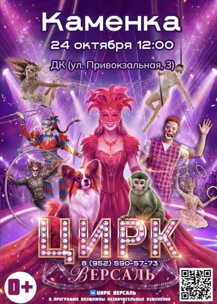 Цирк «Версаль» Каменка, 24 октября