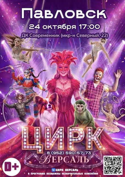Цирк «Версаль» Павловск, 24 окт