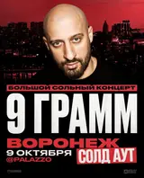 9 ГРАММ | Большой сольный концерт