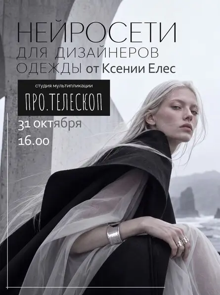Мастер-класс «Нейросети для дизайнеров одежды» 31 октября, 31 октября