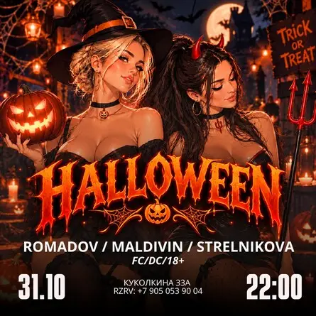 HALLOWEEN / Топталочка, 31 октября
