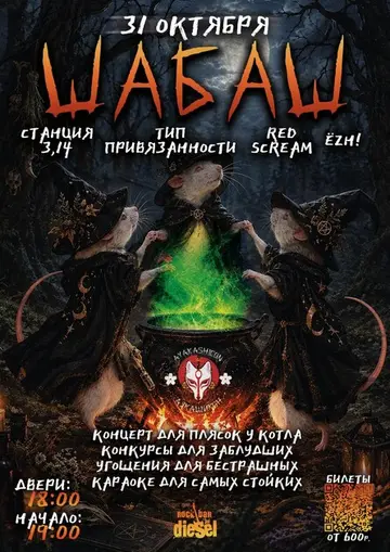 Шабаш