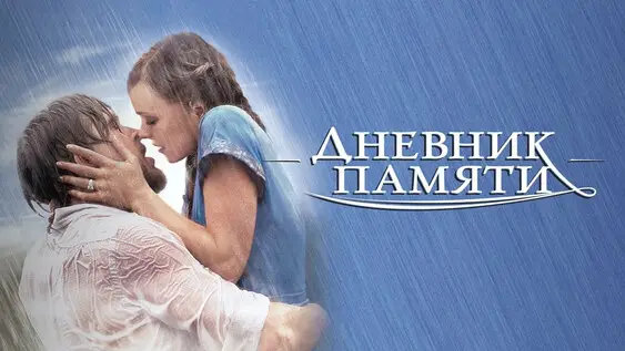 Кинопоказ в Рассвете/«Дневник памяти», 11 октября