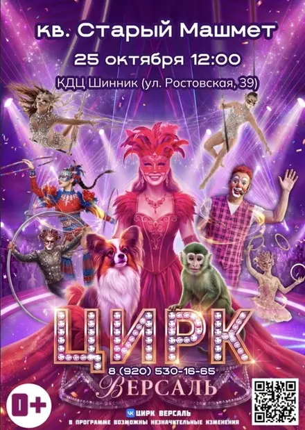 Цирк "Версаль" г.Воронеж Машмет — Культурно-досуговый центр «Шинник», 25 окт