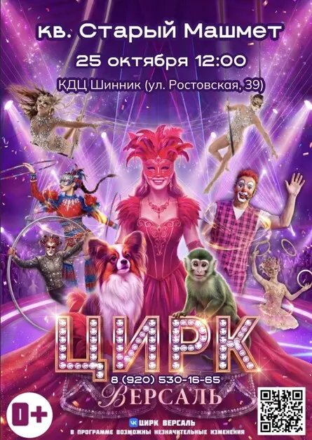Цирк «Версаль» г.Воронеж Машмет — Культурно-досуговый центр «Шинник», 25 окт