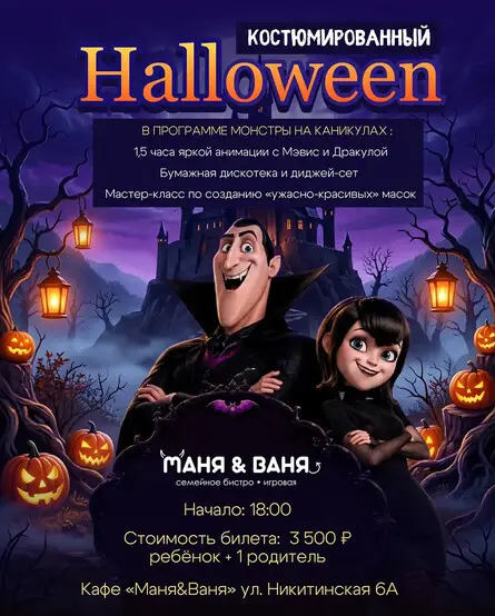 Halloween «Монстры на каникулах», 31 октября