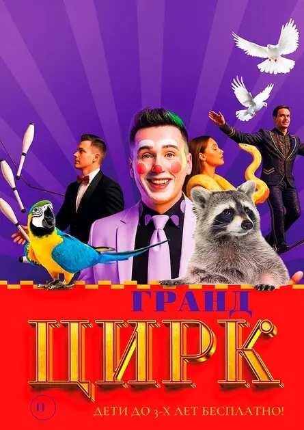 Цирк «Гранд» Репьевка, 19 октября