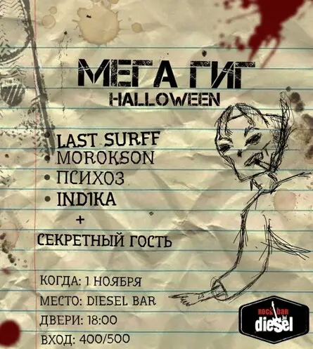 1 ноября / Halloween gig / Diesel bar, 1 ноября
