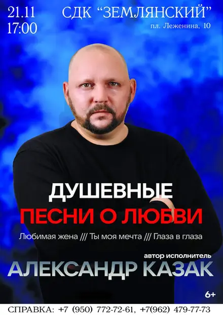 Александр Казак. Сольный концерт. Душевные песни о любви., 21 окт