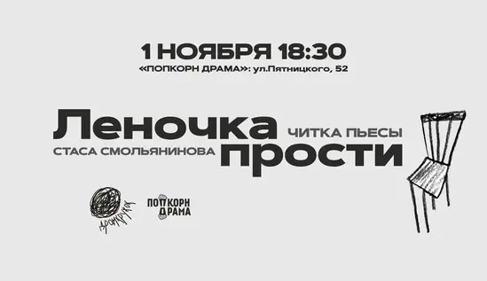 Читка пьесы "Леночка прости" Стаса Смольянинова, 1 ноября