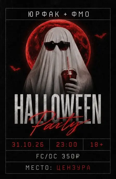 Halloween Party, 31 октября