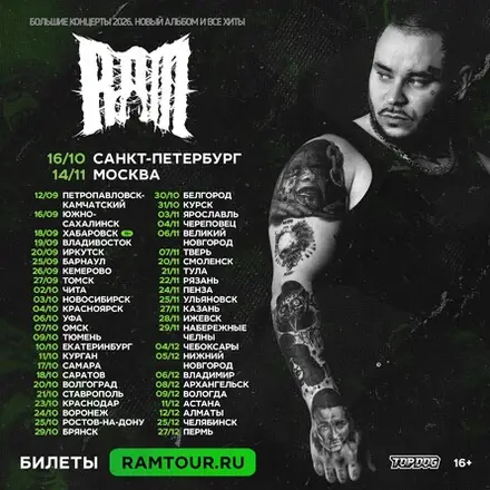 RAM в Воронеже — Клуб 12, 24 окт